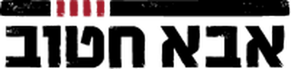 Aba Hatuv